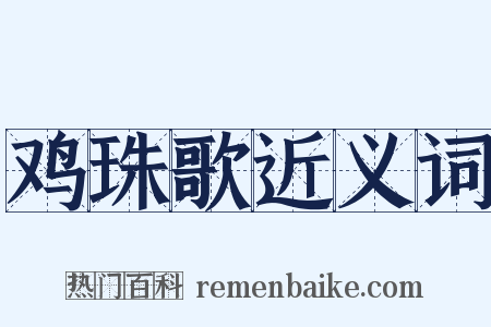 鸡珠歌近义词是什么意思的图片